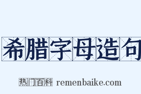希腊字母造句是什么意思的图片